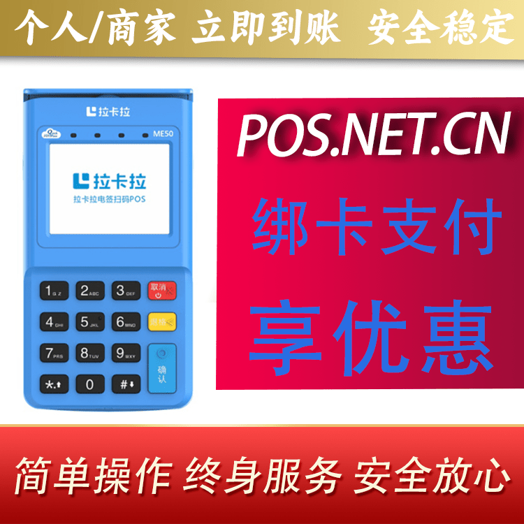 哈尔滨拉卡拉电签POS机
