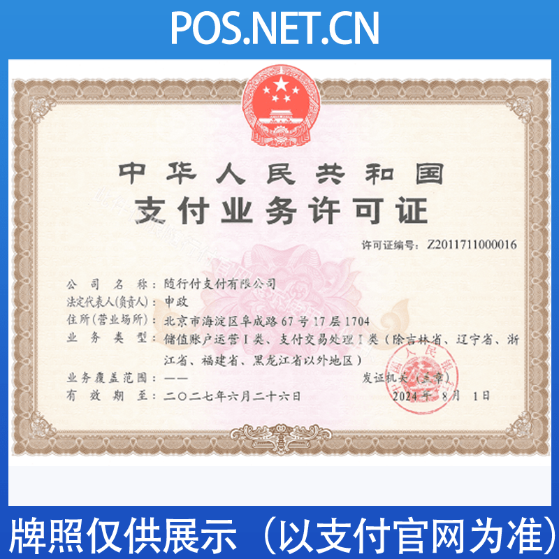 哈尔滨随行付支付牌照
