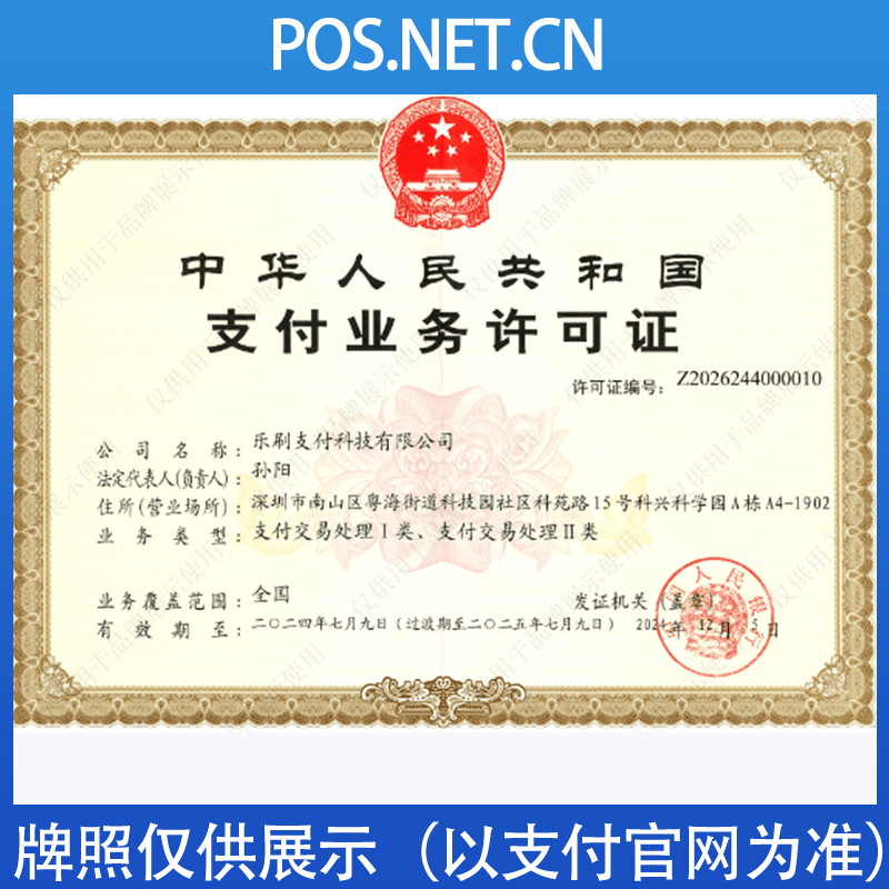 哈尔滨乐刷支付牌照
